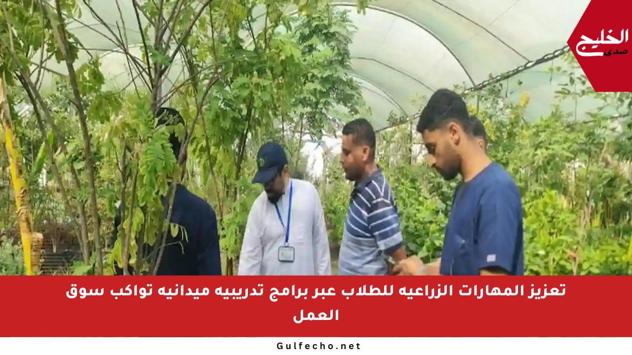تعزيز المهارات الزراعية للطلاب عبر برامج تدريبية ميدانية تواكب سوق العمل